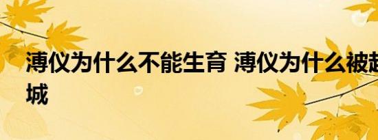 溥仪为什么不能生育 溥仪为什么被赶出紫禁城