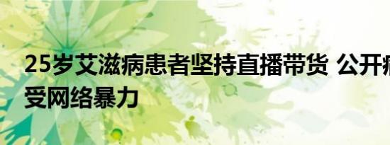25岁艾滋病患者坚持直播带货 公开病情后遭受网络暴力
