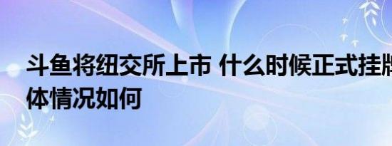 斗鱼将纽交所上市 什么时候正式挂牌上市具体情况如何