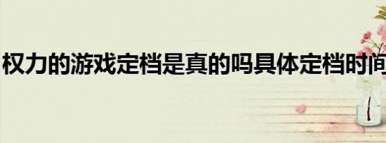 权力的游戏定档是真的吗具体定档时间是几时