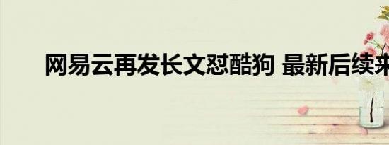 网易云再发长文怼酷狗 最新后续来了