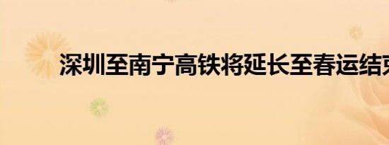 深圳至南宁高铁将延长至春运结束