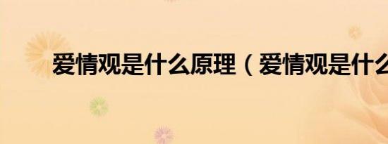 爱情观是什么原理（爱情观是什么）
