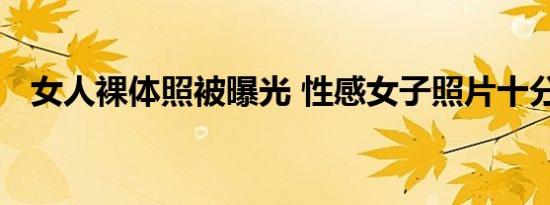 女人裸体照被曝光 性感女子照片十分露骨