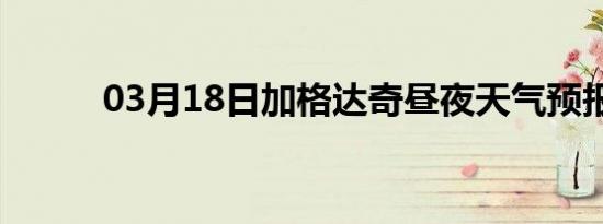 03月18日加格达奇昼夜天气预报