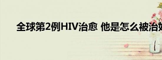 全球第2例HIV治愈 他是怎么被治好的