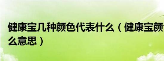 健康宝几种颜色代表什么（健康宝颜色代表什么意思）