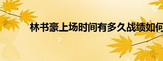 林书豪上场时间有多久战绩如何