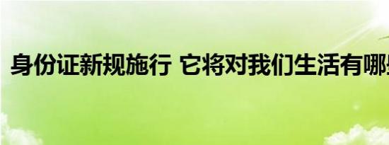 身份证新规施行 它将对我们生活有哪些影响