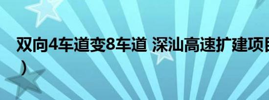 双向4车道变8车道 深汕高速扩建项目（详情）