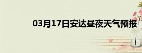 03月17日安达昼夜天气预报