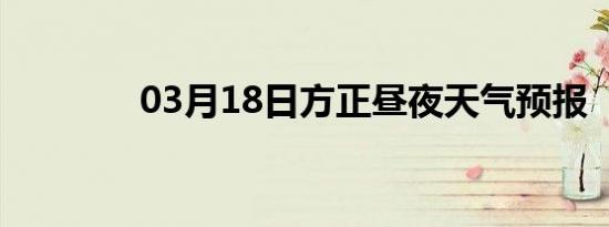 03月18日方正昼夜天气预报