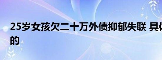 25岁女孩欠二十万外债抑郁失联 具体是怎样的