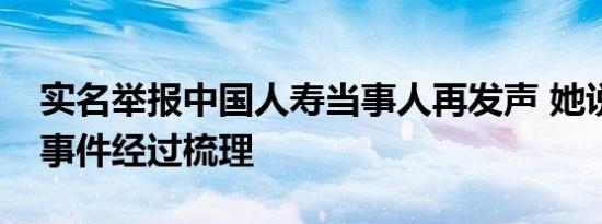 实名举报中国人寿当事人再发声 她说了什么事件经过梳理