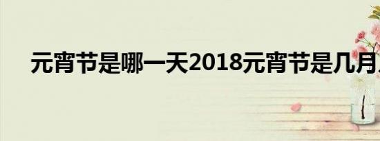 元宵节是哪一天2018元宵节是几月几号