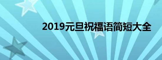 2019元旦祝福语简短大全
