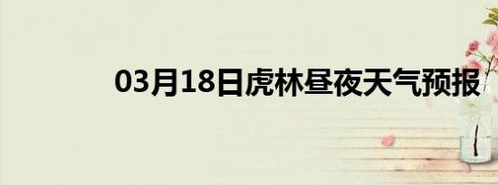 03月18日虎林昼夜天气预报