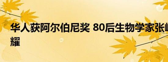 华人获阿尔伯尼奖 80后生物学家张峰获此荣耀
