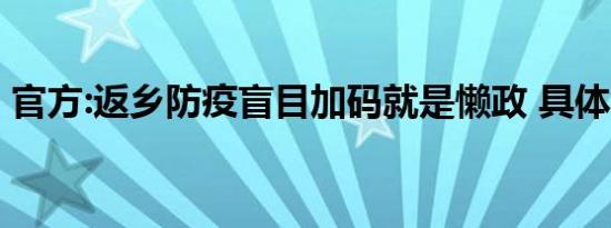 官方:返乡防疫盲目加码就是懒政 具体啥情况