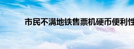 市民不满地铁售票机硬币便利性