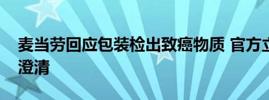 麦当劳回应包装检出致癌物质 官方立即出面澄清