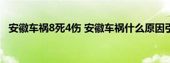 安徽车祸8死4伤 安徽车祸什么原因引起的