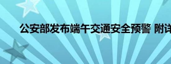 公安部发布端午交通安全预警 附详情
