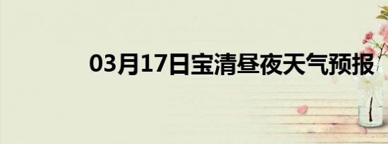 03月17日宝清昼夜天气预报