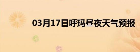 03月17日呼玛昼夜天气预报