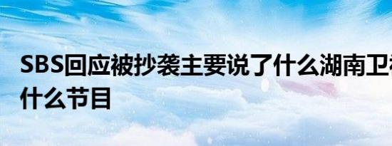 SBS回应被抄袭主要说了什么湖南卫视抄袭了什么节目
