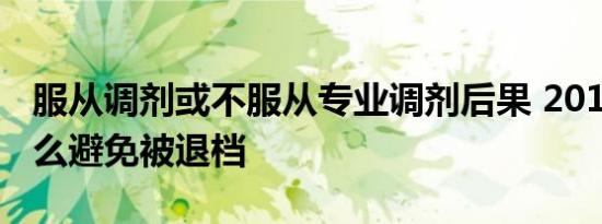 服从调剂或不服从专业调剂后果 2018高考怎么避免被退档