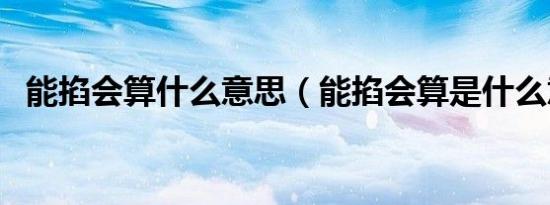 能掐会算什么意思（能掐会算是什么意思）