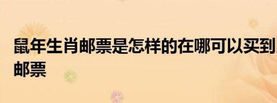 鼠年生肖邮票是怎样的在哪可以买到鼠年生肖邮票