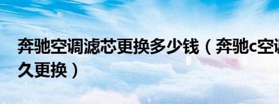 奔驰空调滤芯更换多少钱（奔驰c空调滤芯多久更换）