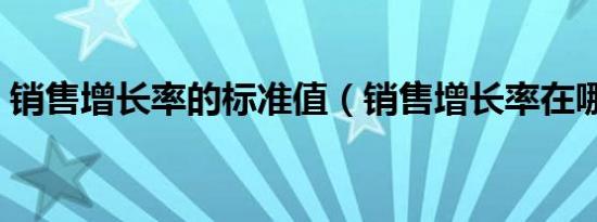 销售增长率的标准值（销售增长率在哪里查）