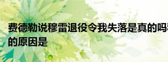 费德勒说穆雷退役令我失落是真的吗穆雷退役的原因是