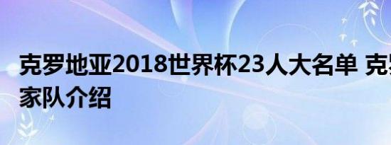 克罗地亚2018世界杯23人大名单 克罗地亚国家队介绍