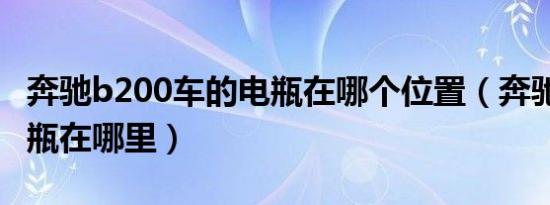 奔驰b200车的电瓶在哪个位置（奔驰b200电瓶在哪里）