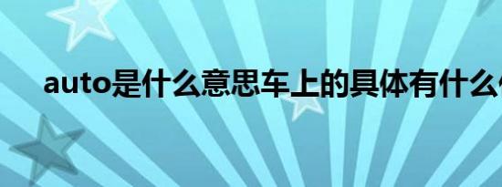 auto是什么意思车上的具体有什么作用