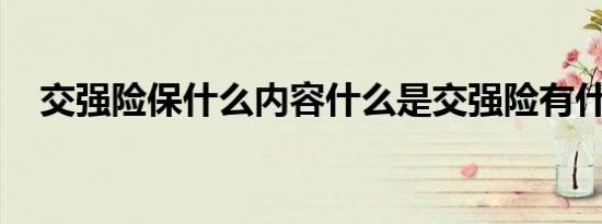 交强险保什么内容什么是交强险有什么用