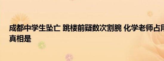 成都中学生坠亡 跳楼前疑数次割腕 化学老师占用留学名额真相是