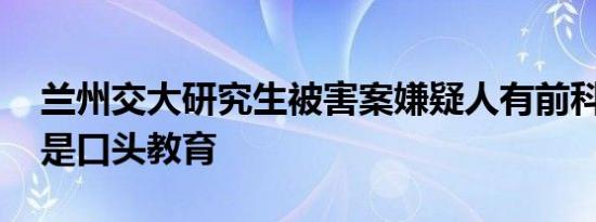 兰州交大研究生被害案嫌疑人有前科 警察只是口头教育