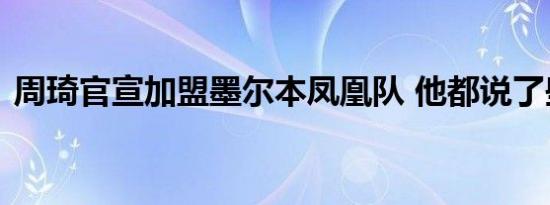 周琦官宣加盟墨尔本凤凰队 他都说了些什么