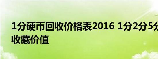 1分硬币回收价格表2016 1分2分5分硬币的收藏价值