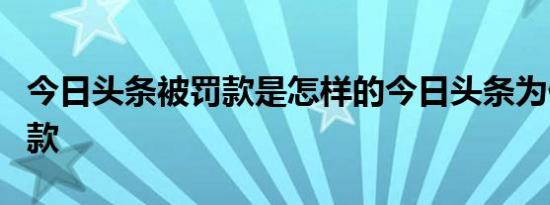 今日头条被罚款是怎样的今日头条为什么被罚款