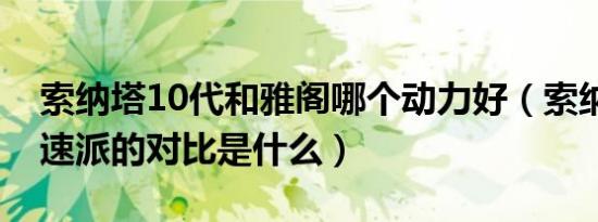 索纳塔10代和雅阁哪个动力好（索纳塔10和速派的对比是什么）
