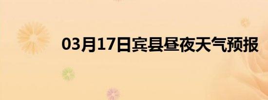 03月17日宾县昼夜天气预报