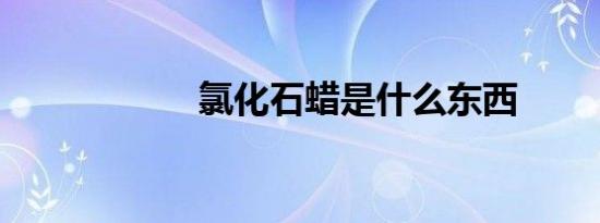 氯化石蜡是什么东西