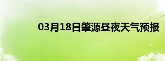 03月18日肇源昼夜天气预报