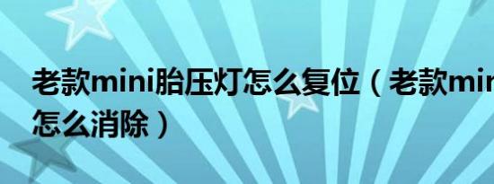 老款mini胎压灯怎么复位（老款mini胎压灯怎么消除）